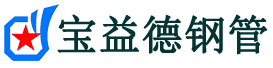 宝益德钢管凤泉分公司-凤泉声测管现货-凤泉本地资源现货